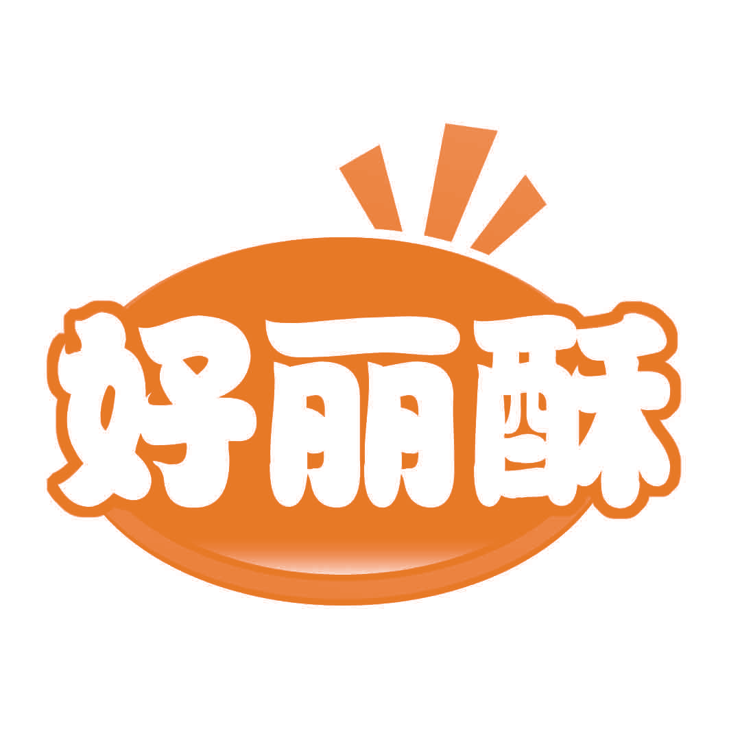 好丽酥
