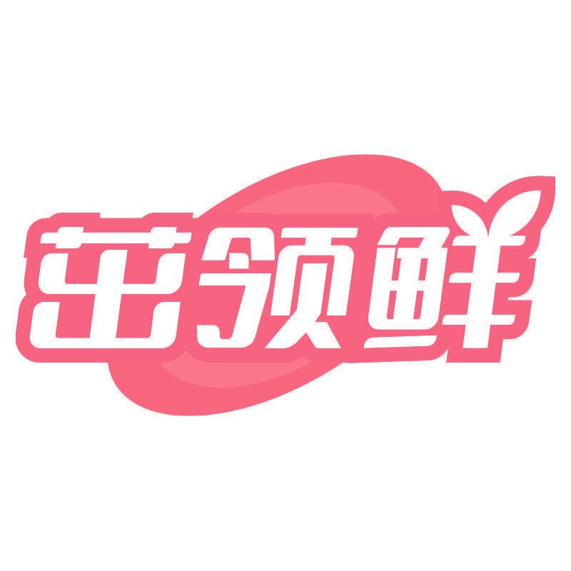 茁领鲜