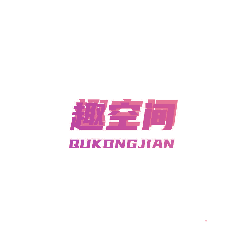 趣空间