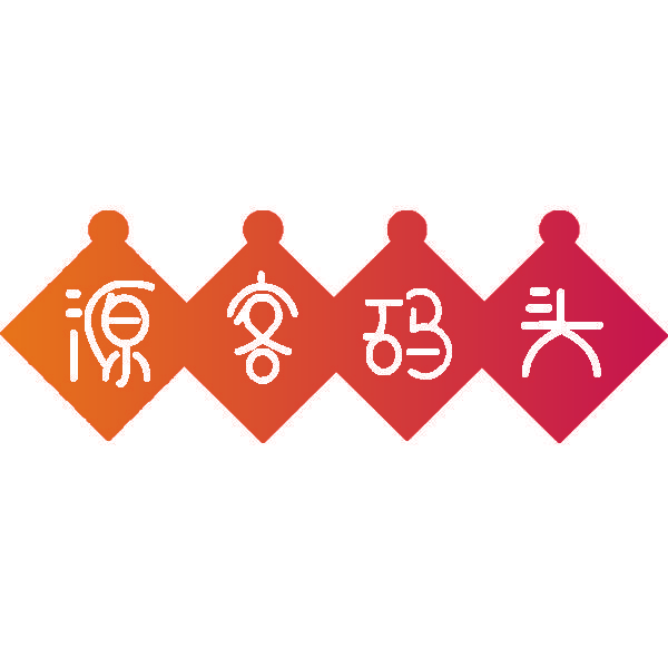 源客码头