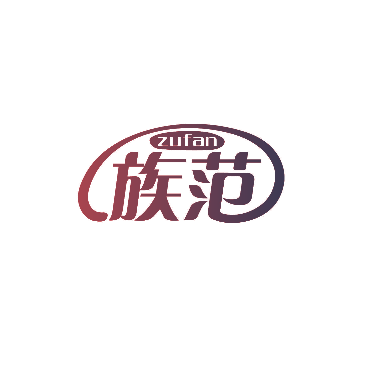 族范
