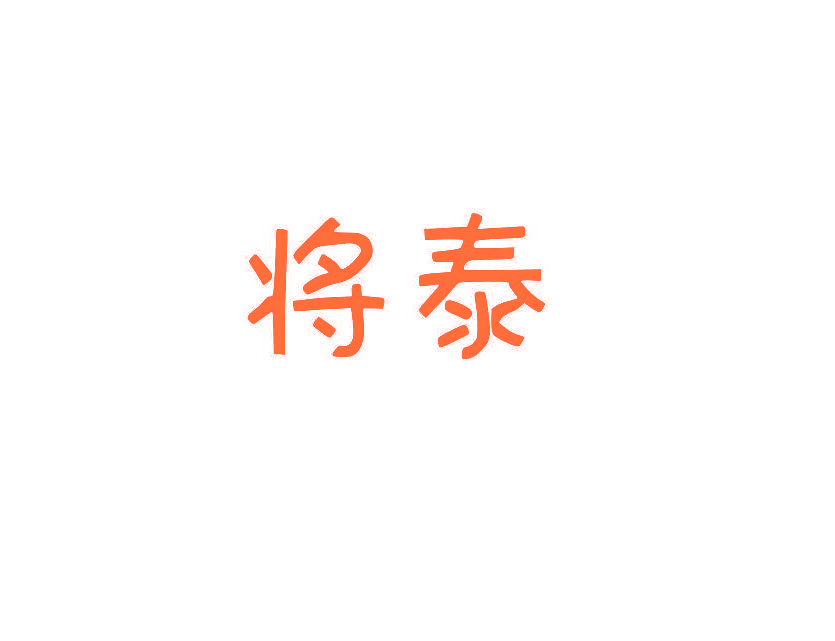 将泰