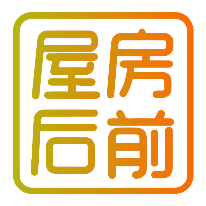 房前屋后