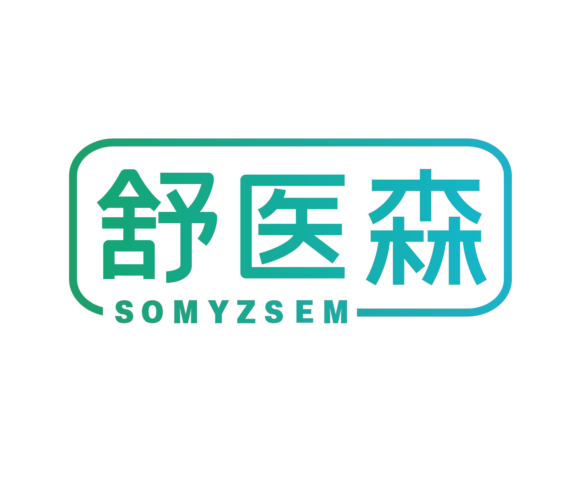 舒医森 SOMYZSEM