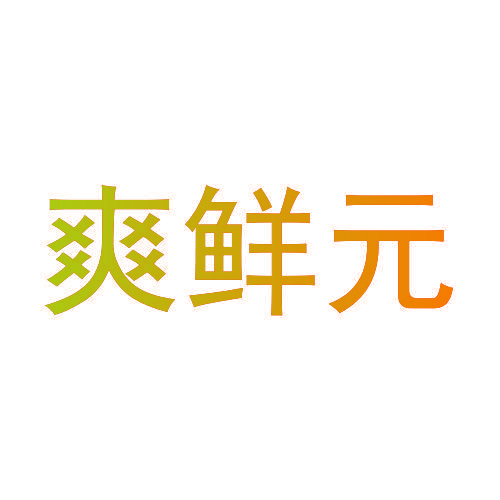 爽鲜元