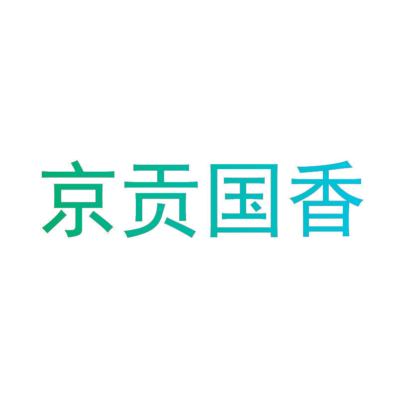 京贡国香