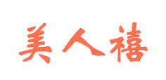 美人禧