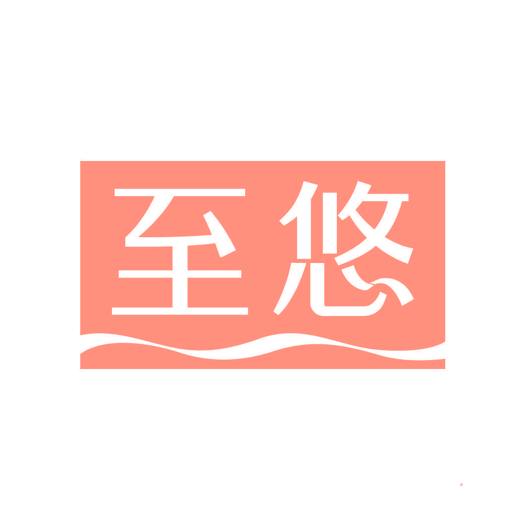 至悠