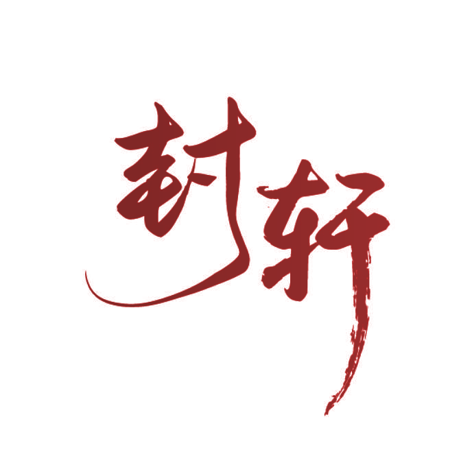 封轩