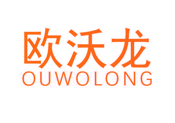 欧沃龙
