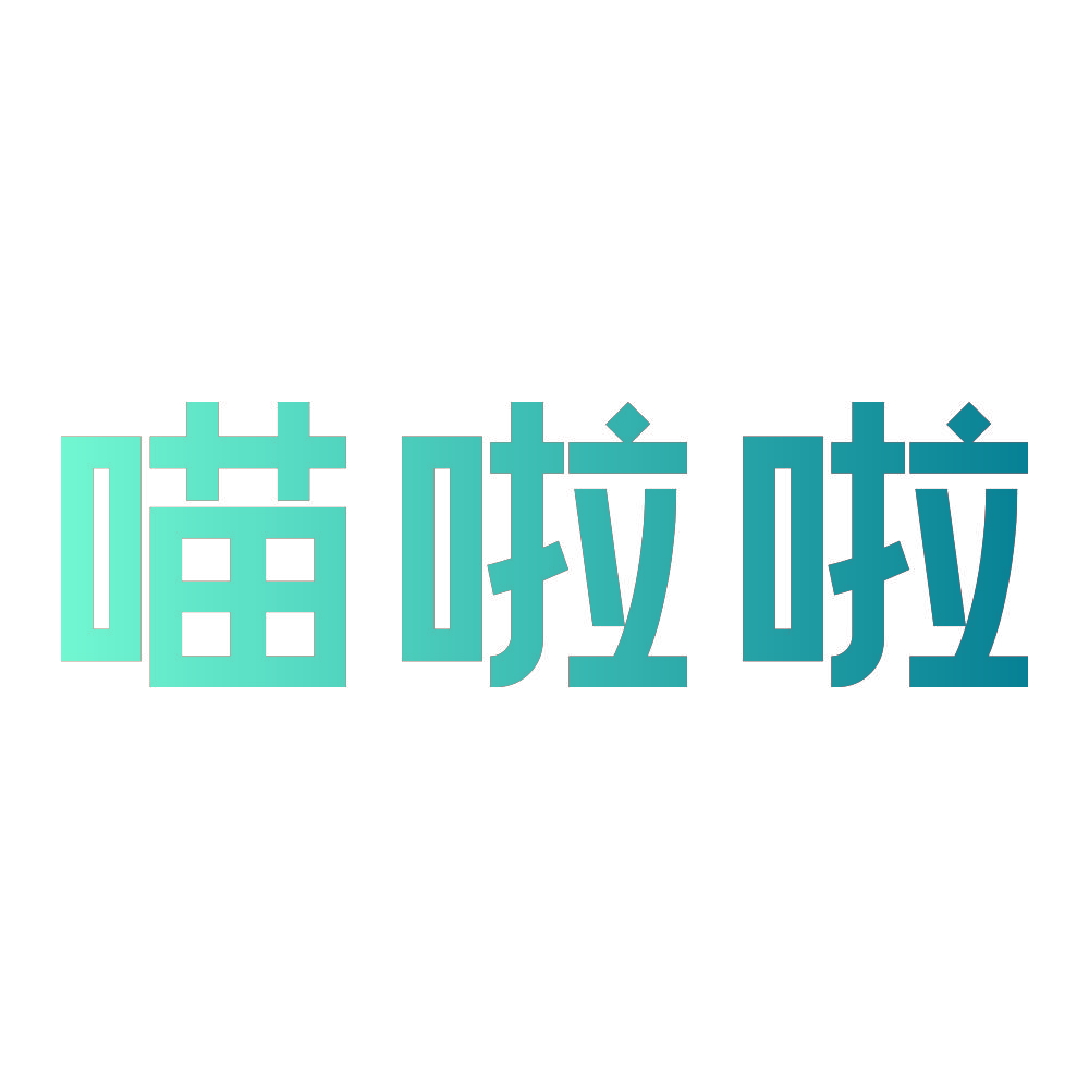 喵啦啦