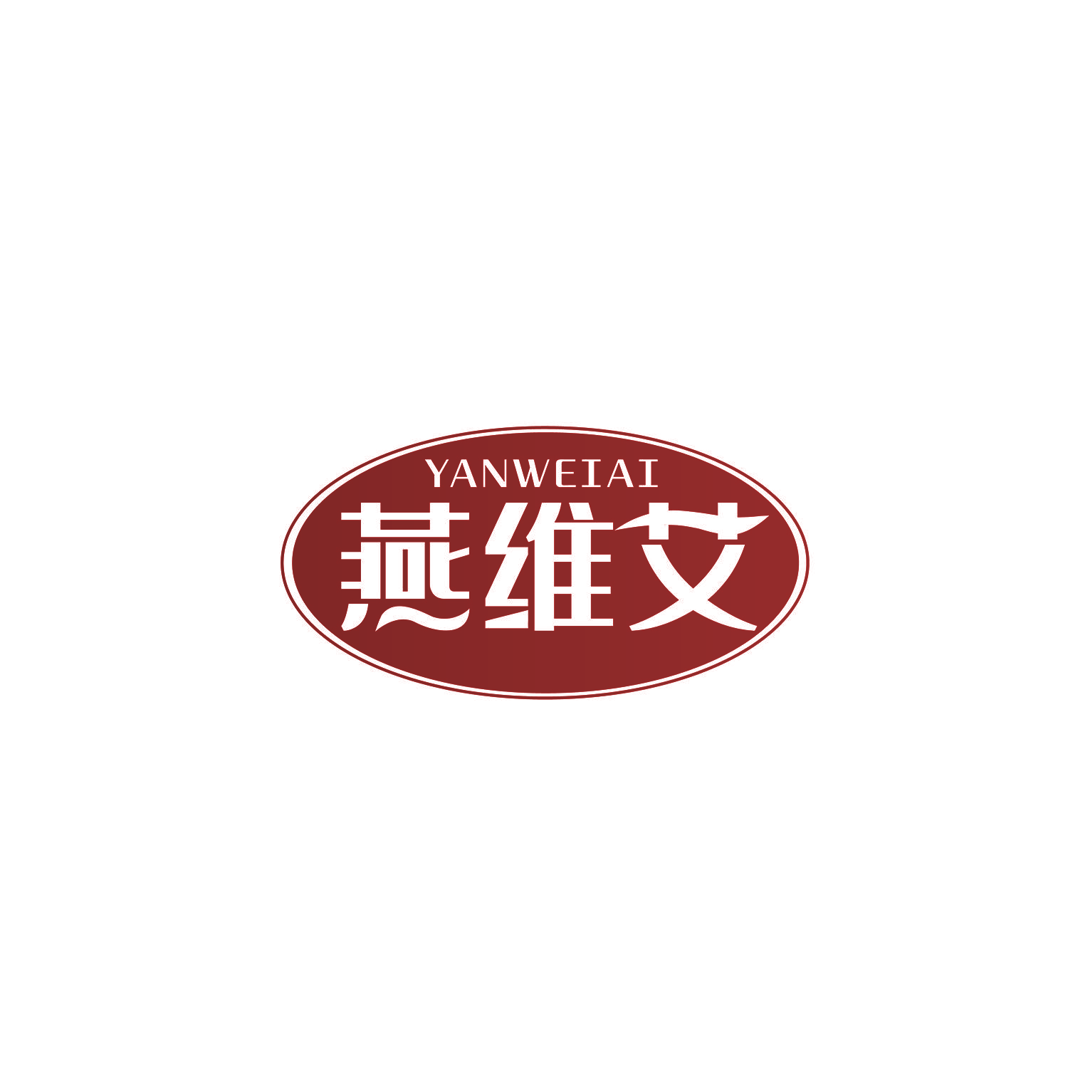 燕维艾