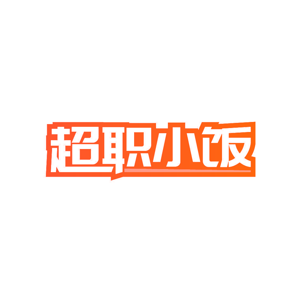超职小饭