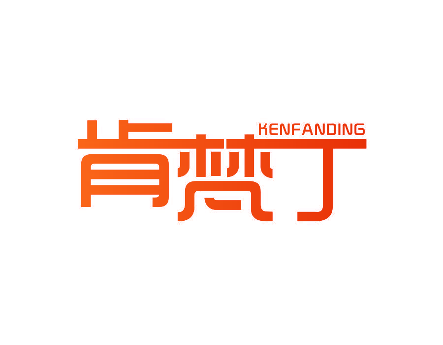 肯梵丁