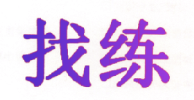 找练