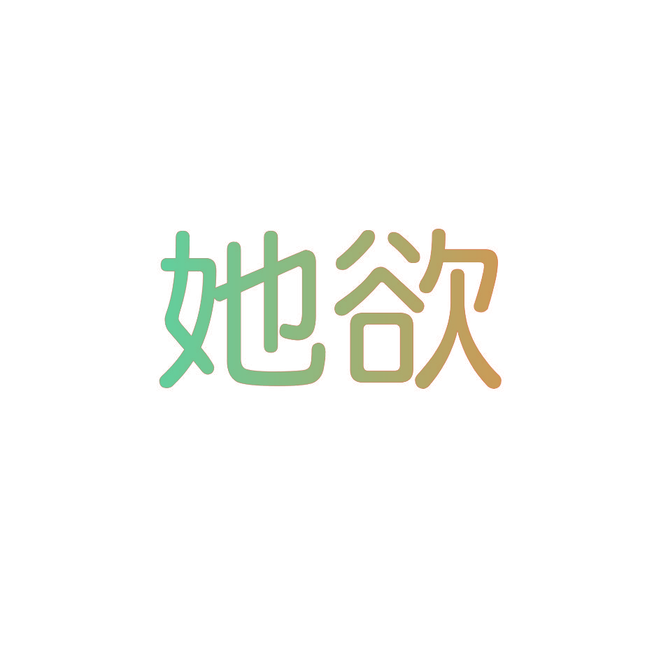 她欲
