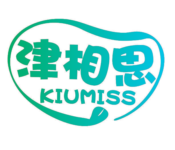 津相思 KIUMISS