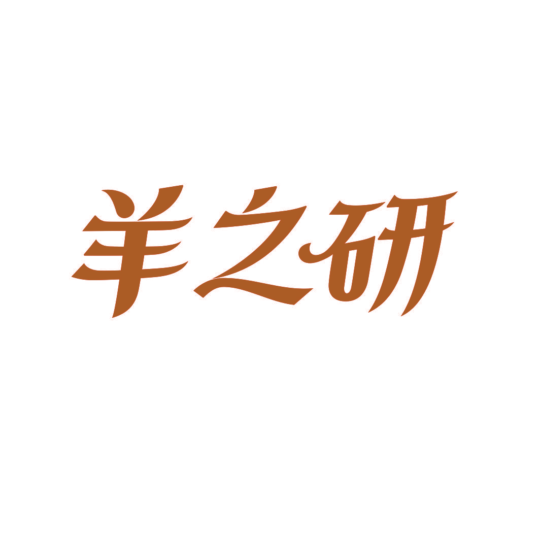 羊之研