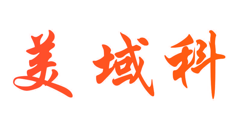 美域科