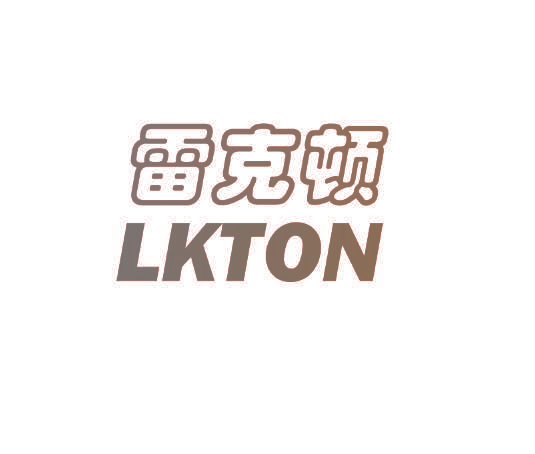 雷克顿 LKTON