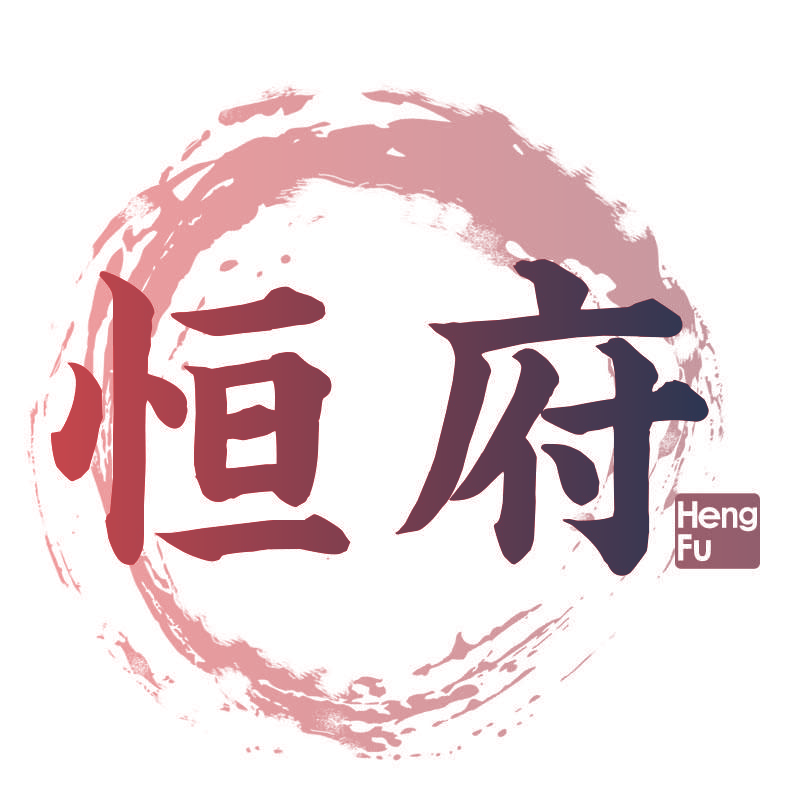 恒府
