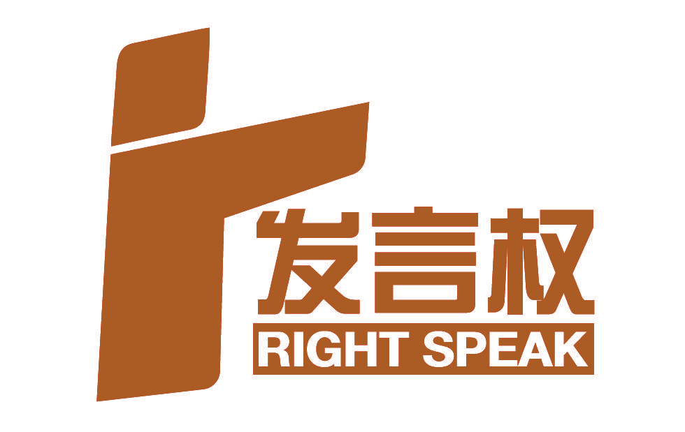 发言权 RIGHT SPEAK