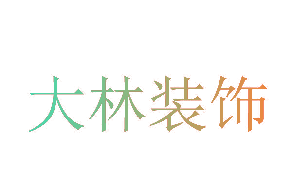 大林装饰