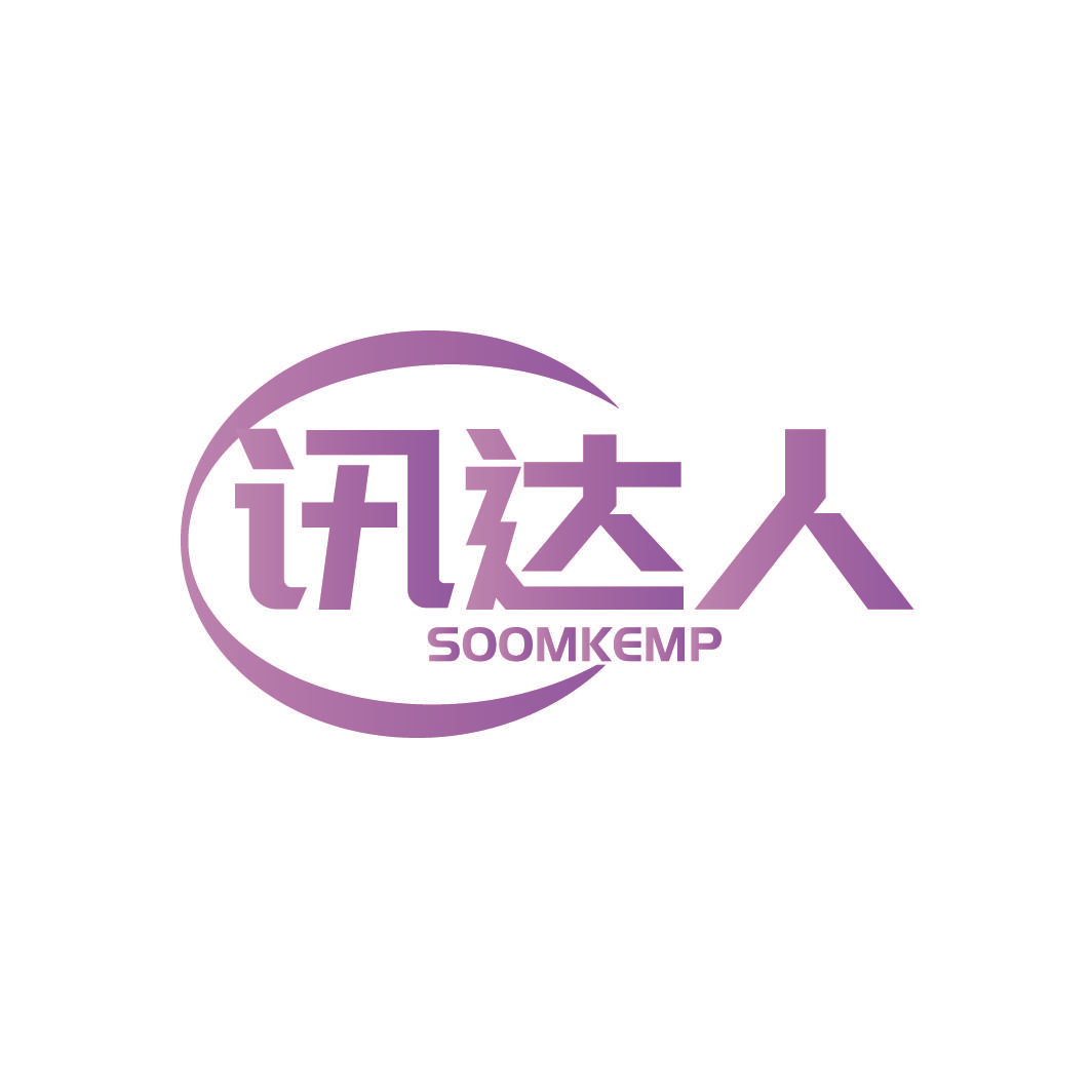 讯达人 SOOMKEMP
