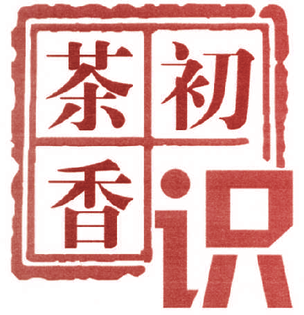 茶香初识