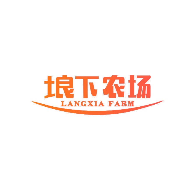 埌下农场 LANGXIA FARM