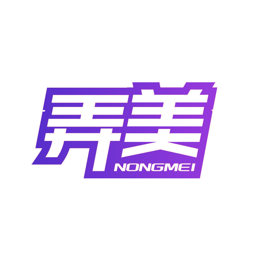 弄美