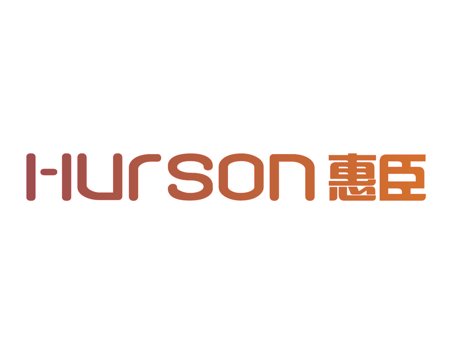 惠臣 HURSON