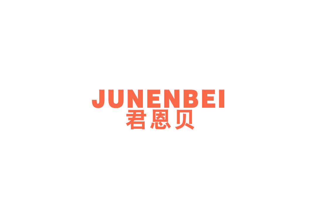 君恩贝