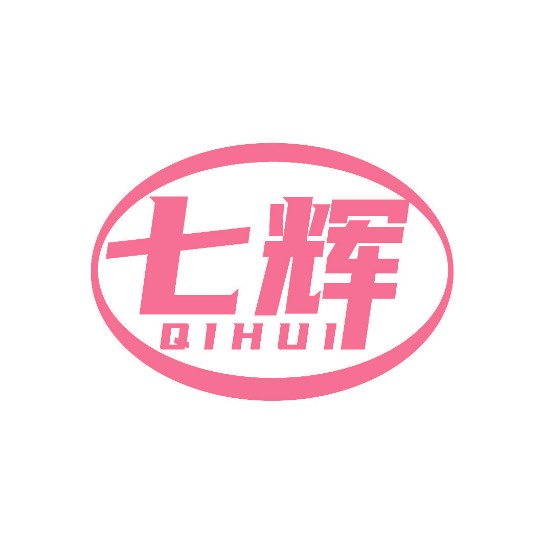 七辉