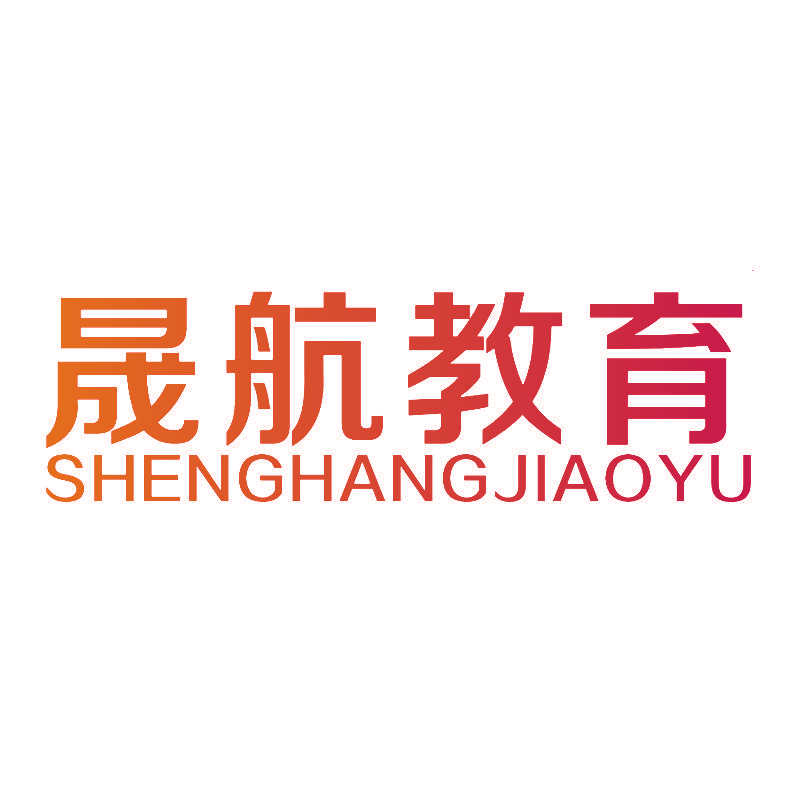晟航教育SHENGHANGJIAOYU