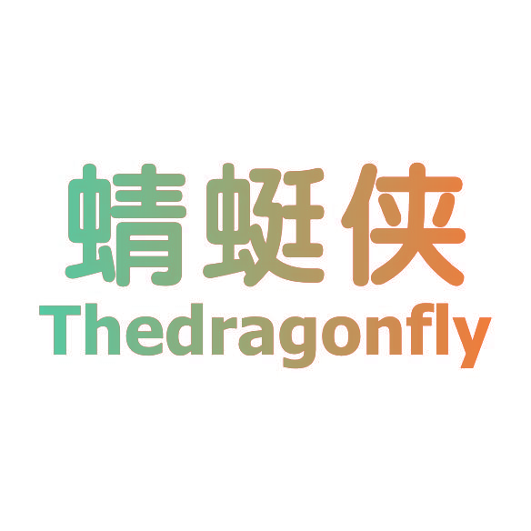 蜻蜓侠 THEDRAGONFLY