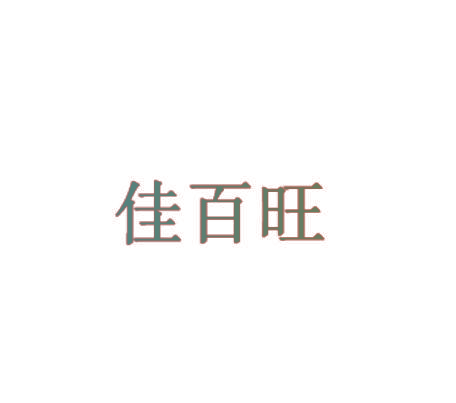 佳百旺