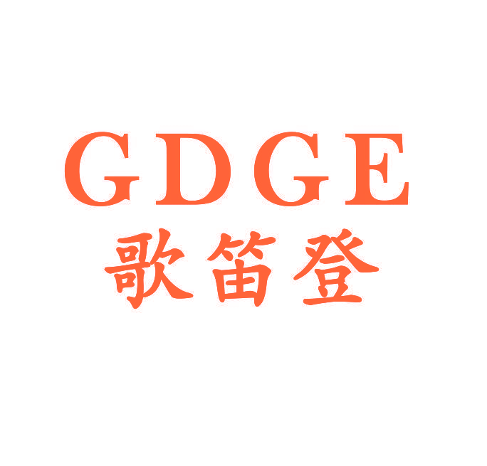 歌笛登 GDGE
