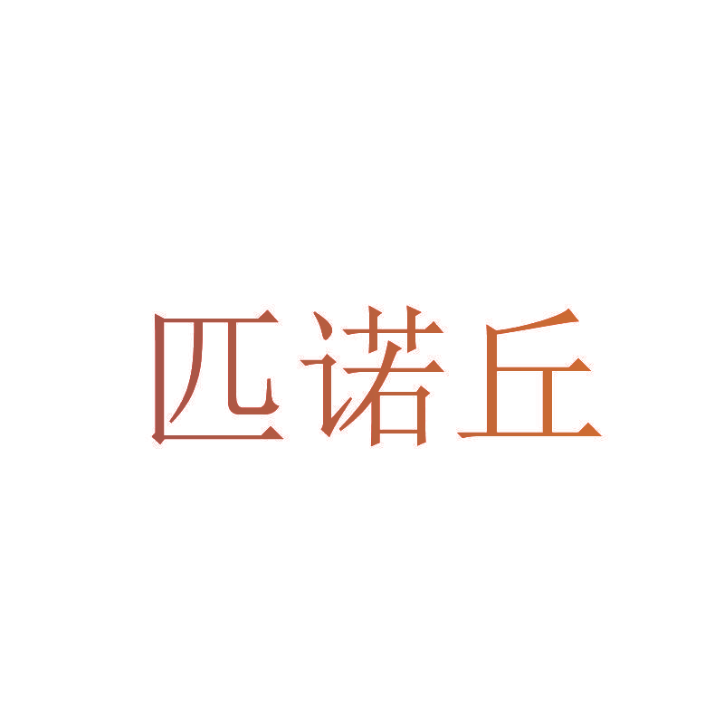 匹诺丘