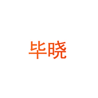 毕晓