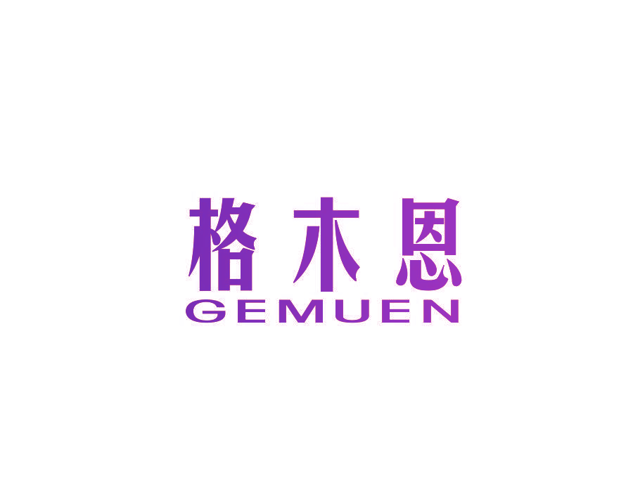 格木恩