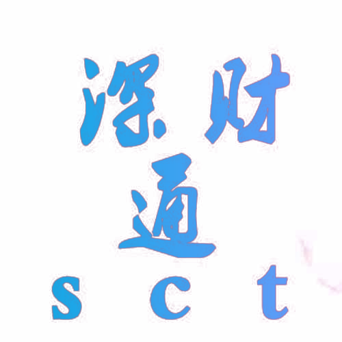 深财通 SCT