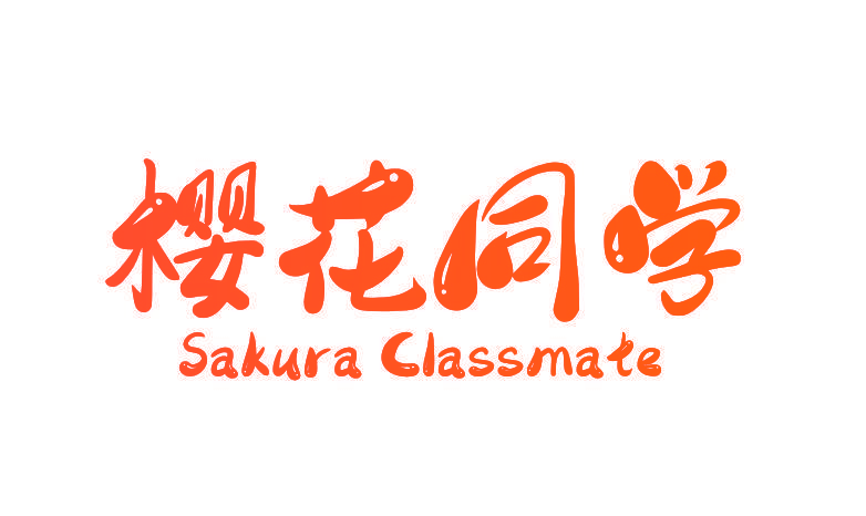 樱花同学 SAKURA CLASSMATE