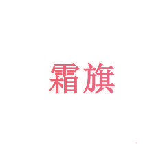 霜旗