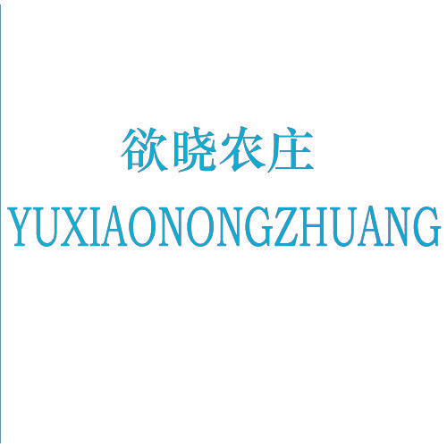 欲晓农庄