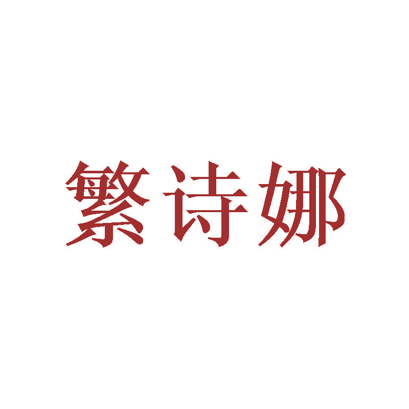 繁诗娜