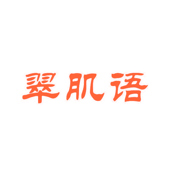翠肌语
