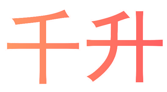 千升
