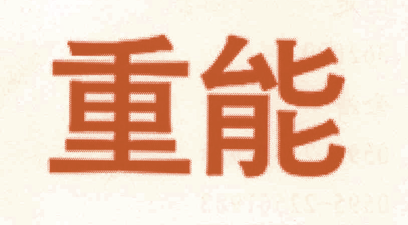重能