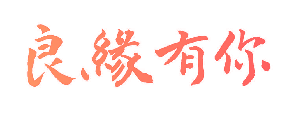 良缘有你